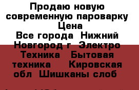 Продаю новую современную пароварку kambrook  › Цена ­ 2 000 - Все города, Нижний Новгород г. Электро-Техника » Бытовая техника   . Кировская обл.,Шишканы слоб.